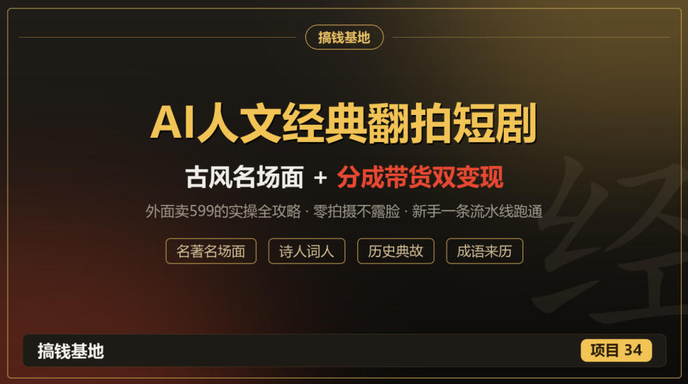 外面卖599的AI人文经典翻拍短剧全攻略：名著名场面秒变古风短剧，零拍摄不露脸，视频号分成+名著带货一条流水线跑通采购|汽车产业|汽车配件|机加工企业家交流社群中心