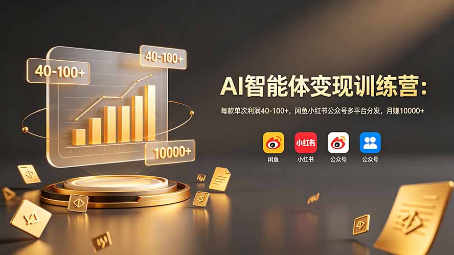 AI智能体变现训练营：每款单次利润40-100+，闲鱼小红书公众号多平台分发，月赚10000+采购|汽车产业|汽车配件|机加工企业家交流社群中心