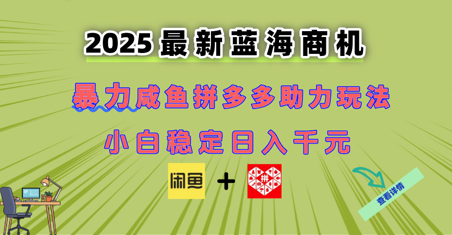 最新闲鱼拼多多助力玩法 当下的蓝海商机 新手小白也能轻松操作 实现日...采购|汽车产业|汽车配件|机加工蚂蚁智酷企业交流社群中心