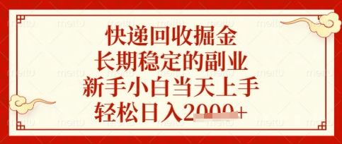 快递回收掘金项目，长期稳定的副业，新手小白当天上手，轻松日入数张【揭秘】采购|汽车产业|汽车配件|机加工蚂蚁智酷企业交流社群中心