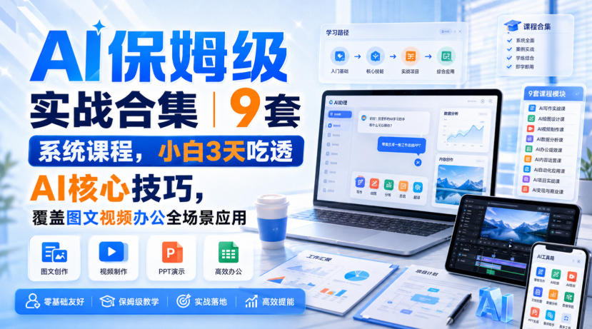 AI保姆级实战合集｜9套系统课程，小白3天吃透AI核心技巧，覆盖图文视频办公全场景应用采购|汽车产业|汽车配件|机加工企业家交流社群中心