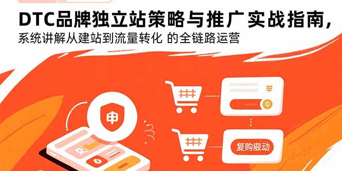 DTC品牌独立站策略与推广实战指南,系统讲解从建站到流量转化的全链路运营采购|汽车产业|汽车配件|机加工蚂蚁智酷企业交流社群中心