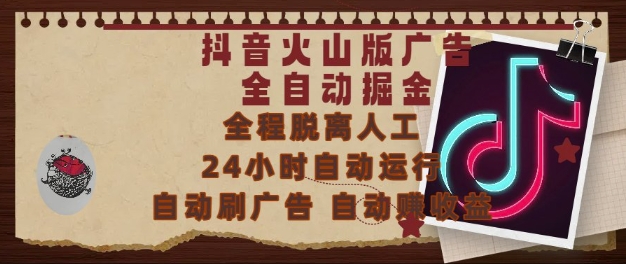 抖音火山版广告全自动掘金,24小时自动运行,自动刷广告,自动整收益,0基础小白也能上手【揭秘】采购|汽车产业|汽车配件|机加工蚂蚁智酷企业交流社群中心