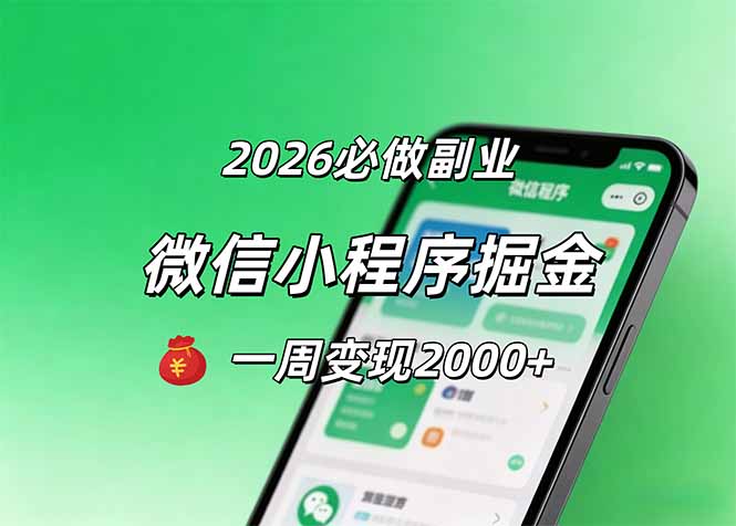 2026微信小程序掘金，简单好上手，一周变现2000+采购|汽车产业|汽车配件|机加工企业家交流社群中心