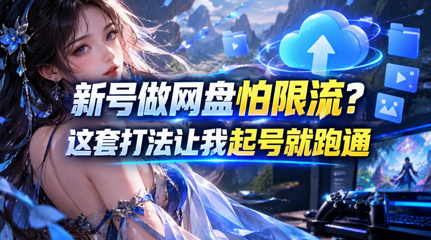 新号做网盘怕限流?这套打法让我起号就跑通,网盘项目推广的8.0版本教学采购|汽车产业|汽车配件|机加工企业家交流社群中心