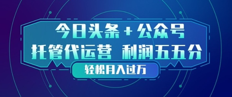 今日头条+公众号双重代运营模式,每天花费十分钟发布,单日稳定变现3张+【揭秘】采购|汽车产业|汽车配件|机加工企业家交流社群中心