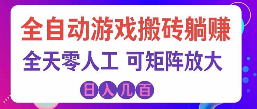 游戏全自动搬砖独家首发,日入千元,稳定运行三年,任何人都可以做!采购|汽车产业|汽车配件|机加工企业家交流社群中心