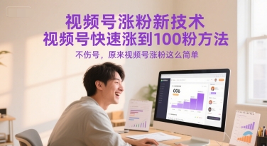 视频号涨粉新技术，视频号快速涨到100粉方法，不伤号，原来视频号涨粉这么简单采购|汽车产业|汽车配件|机加工蚂蚁智酷企业交流社群中心