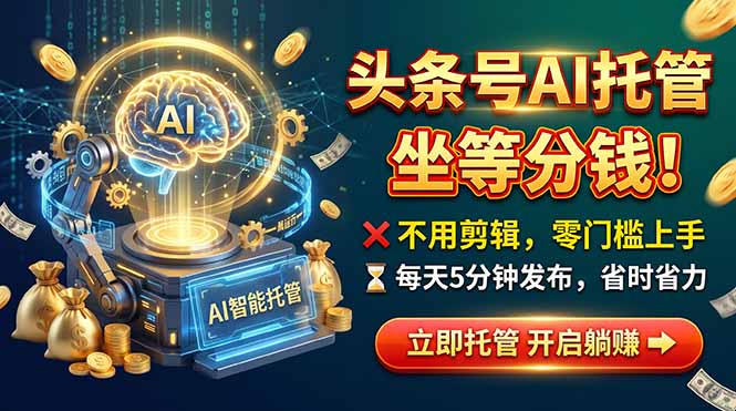 头条AI视频托管，你出号我运营，每天花5分钟发布，月赚1W+，手机可做采购|汽车产业|汽车配件|机加工企业家交流社群中心