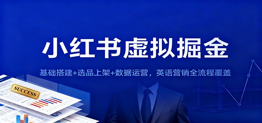 小红书虚拟掘金:基础搭建+选品上架+数据运营,英语营销全流程覆盖采购|汽车产业|汽车配件|机加工蚂蚁智酷企业交流社群中心