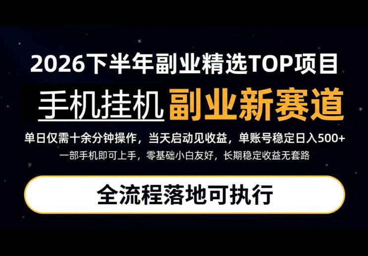 手机挂G最新玩法,每天十几分钟,轻松日入500+,全程落地可执行!【揭秘】采购|汽车产业|汽车配件|机加工企业家交流社群中心