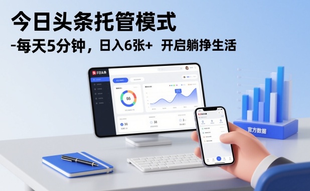 今日头条托管模式，每天5分钟，日入6张+，开启躺挣生活【揭秘】采购|汽车产业|汽车配件|机加工蚂蚁智酷企业交流社群中心