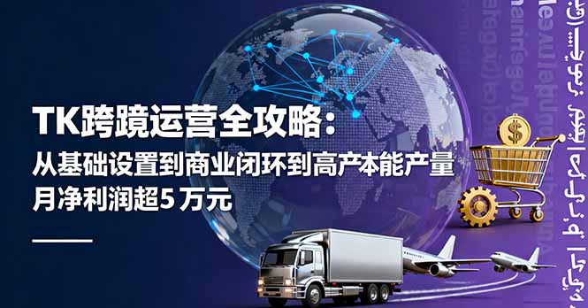 TK跨境运营全攻略:从基础设置到商业闭环到低成本量产,月净利润超5万美元采购|汽车产业|汽车配件|机加工蚂蚁智酷企业交流社群中心