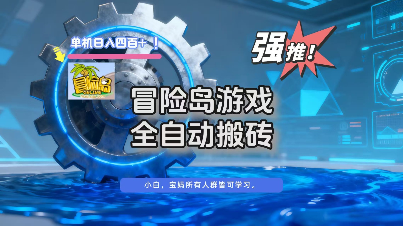 冒险岛游戏全自动搬砖，单机日入400+采购|汽车产业|汽车配件|机加工蚂蚁智酷企业交流社群中心