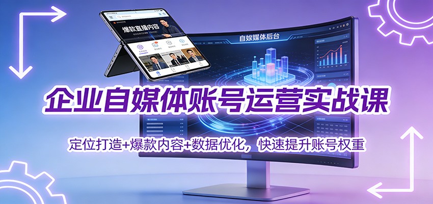 企业自媒体账号运营实战课:定位打造+ 爆款内容+数据优化,快速提升账号权重采购|汽车产业|汽车配件|机加工蚂蚁智酷企业交流社群中心