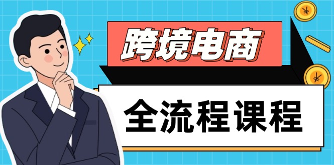 跨境电商全流程课程，社媒运营独立站搭建，掌握选品流量，实现高效出海采购|汽车产业|汽车配件|机加工蚂蚁智酷企业交流社群中心
