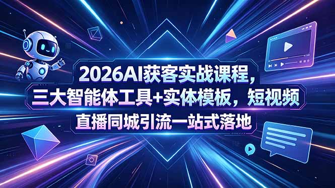 2026AI获客实战课程，三大智能体工具+实体模板，短视频直播同城引流一站式落地采购|汽车产业|汽车配件|机加工企业家交流社群中心