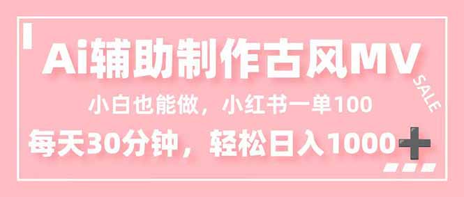 小白也能做!AI辅助制作古风MV,小红薯一单100,每天30分钟轻松日入1000+采购|汽车产业|汽车配件|机加工蚂蚁智酷企业交流社群中心