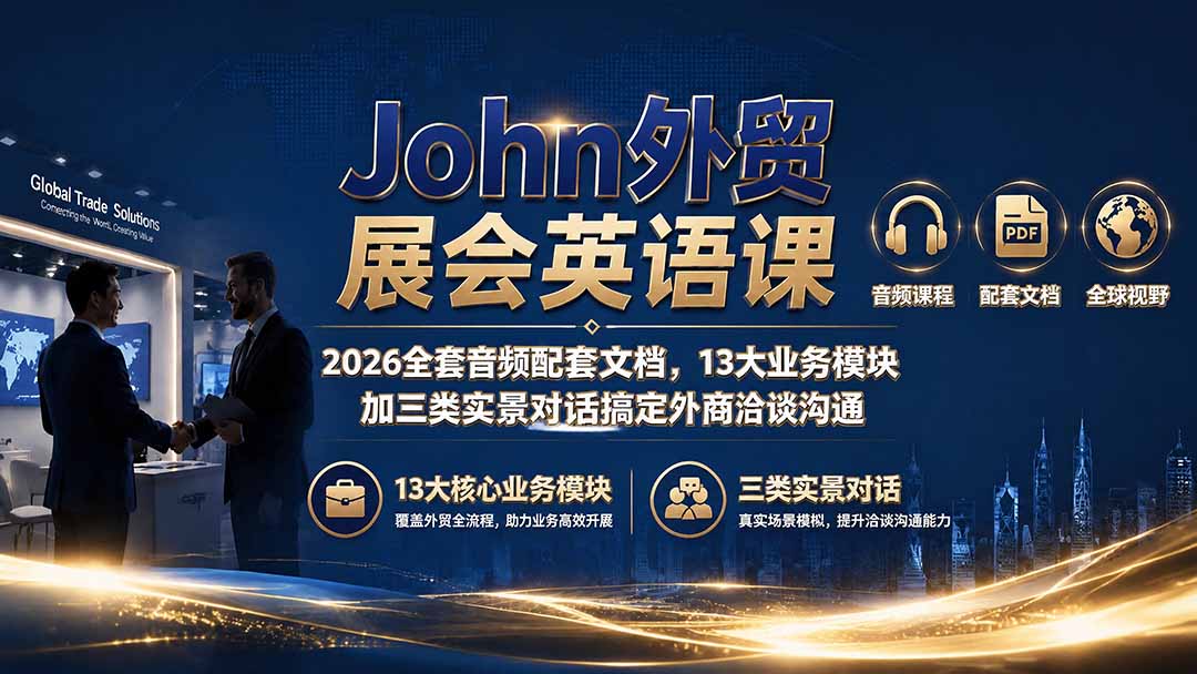 John外贸展会英语课｜2026全套音频配套文档，13大业务模块加三类实景对话搞定外商洽谈沟通采购|汽车产业|汽车配件|机加工企业家交流社群中心