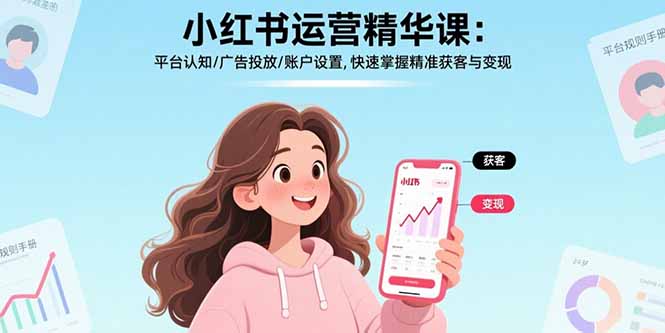 小红书运营精华课-更新:平台认知/广告投放/账户设置,快速掌握精准获客与变现采购|汽车产业|汽车配件|机加工蚂蚁智酷企业交流社群中心