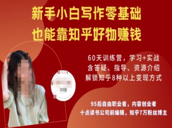 知乎好物陪跑营,新手小白写作零基础,也能靠知乎好物挣钱采购|汽车产业|汽车配件|机加工蚂蚁智酷企业交流社群中心