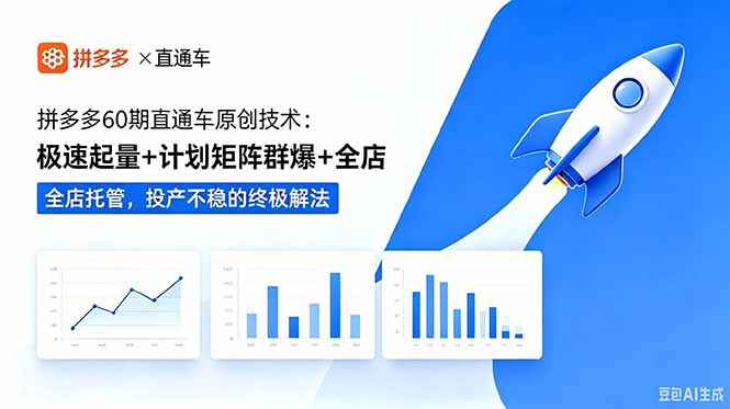 拼多多60期直通车原创技术：极速起量+计划矩阵群爆+全店托管，投产不稳的终极解法采购|汽车产业|汽车配件|机加工企业家交流社群中心