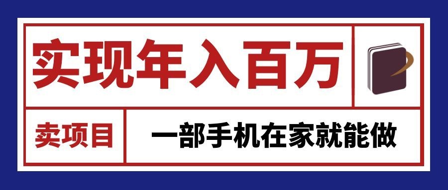 通过网创平台“卖项目”实现年入百万，一部手机在家就能做！采购|汽车产业|汽车配件|机加工企业家交流社群中心