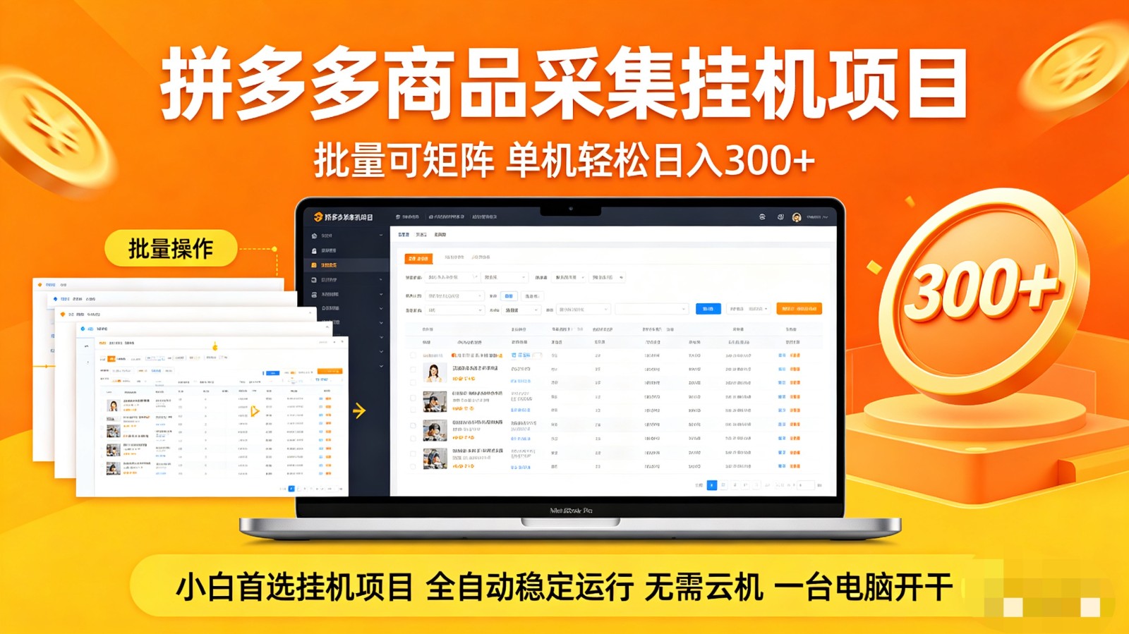 拼多多商品采集全自动挂机玩法 批量可矩阵 单机轻松日入300+采购|汽车产业|汽车配件|机加工企业家交流社群中心