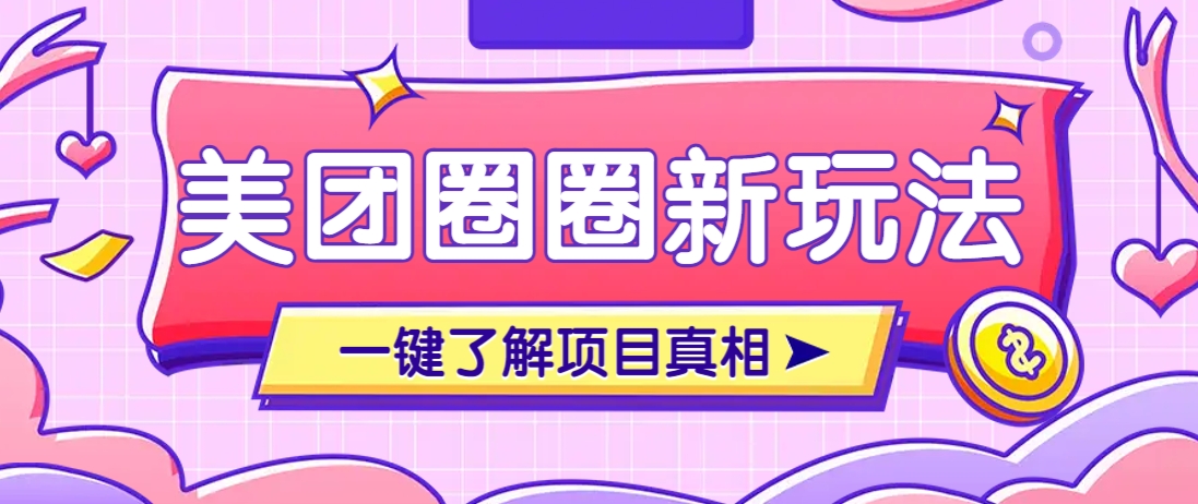 美团CPS赚钱项目新玩法，自动化玩法，有达人十天实现了佣金超过7万元【保姆级教程】采购|汽车产业|汽车配件|机加工蚂蚁智酷企业交流社群中心