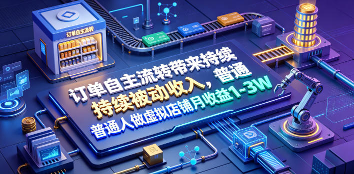 订单自主流转带来持续被动收入，普通人做虚拟店铺月收益1-3W【揭秘】采购|汽车产业|汽车配件|机加工企业家交流社群中心