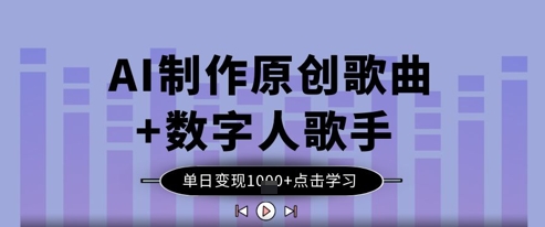AI制作原创歌曲+数字人歌手，单日变现1k采购|汽车产业|汽车配件|机加工蚂蚁智酷企业交流社群中心