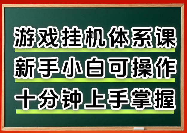 从0上手掌握游戏挂G全流程,新手小白当天上手当天出收益,一对一辅导【揭秘】采购|汽车产业|汽车配件|机加工企业家交流社群中心