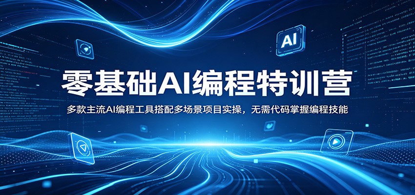 零基础AI编程特训营：多款主流AI编程工具搭配多场景项目实操，无需代码掌握编程技能采购|汽车产业|汽车配件|机加工企业家交流社群中心