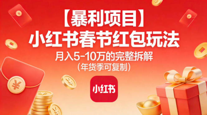 【暴利项目】小红书春节红包玩法月入5W的完整拆解(年货季可复制)采购|汽车产业|汽车配件|机加工蚂蚁智酷企业交流社群中心