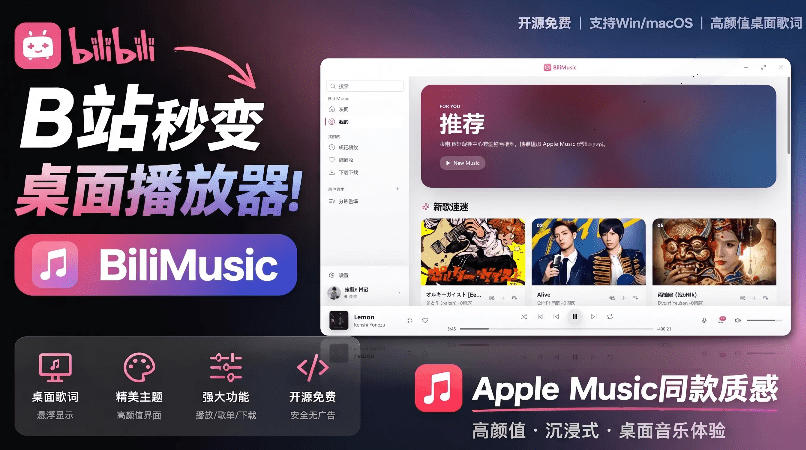 B站秒变音乐播放器！完全开源免费，把B站变成像Apple Music一样顺手的桌面音乐资料库，BiliMusic采购|汽车产业|汽车配件|机加工企业家交流社群中心
