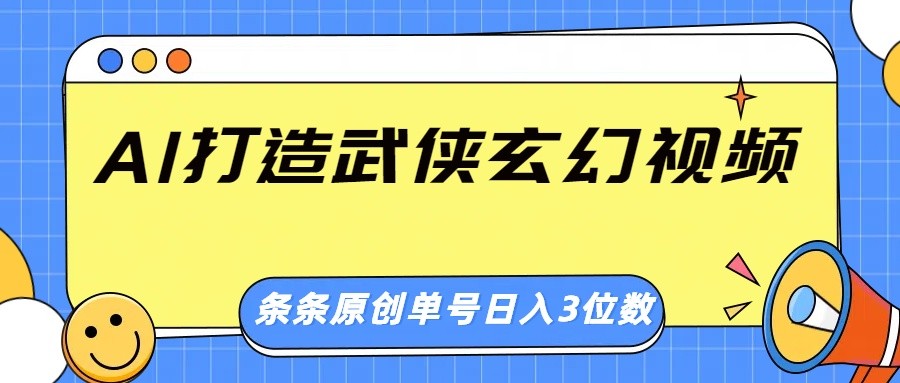 AI打造武侠玄幻视频,条条原创、画风惊艳,单号轻松日入三位数采购|汽车产业|汽车配件|机加工蚂蚁智酷企业交流社群中心