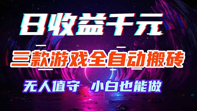 三款游戏全自动打金玩法，绿色稳定！日入1000+！采购|汽车产业|汽车配件|机加工企业家交流社群中心