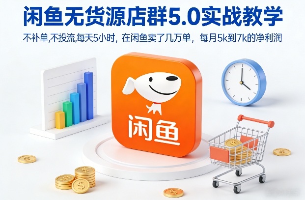 闲鱼无货源店群5.0实战教学，不补单，不投流，每天5小时，在闲鱼卖了几万单，每月5k到7k的净利润采购|汽车产业|汽车配件|机加工蚂蚁智酷企业交流社群中心