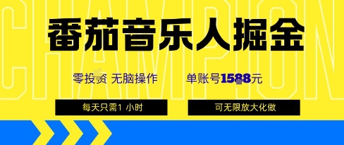 番茄音乐人掘金，单账号最高可撸1k+，可无限矩阵去做，零投入采购|汽车产业|汽车配件|机加工蚂蚁智酷企业交流社群中心