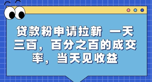 贷款粉申请拉新,一天三张,百分之百的成交率,当天见收益【揭秘】采购|汽车产业|汽车配件|机加工蚂蚁智酷企业交流社群中心