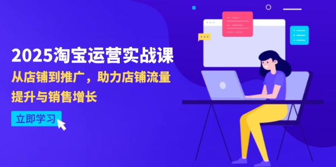 2025淘宝运营实战课-4月更新：从店铺到推广，助力店铺流量提升与销售增长采购|汽车产业|汽车配件|机加工蚂蚁智酷企业交流社群中心