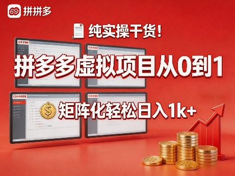 纯实操干货！拼多多虚拟项目从0到1，矩阵化轻松日入1k+【揭秘】采购|汽车产业|汽车配件|机加工企业家交流社群中心