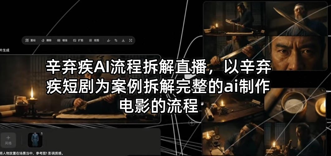 辛弃疾AI流程拆解直播，以辛弃疾短剧为案例拆解完整的ai制作电影的流程采购|汽车产业|汽车配件|机加工企业家交流社群中心