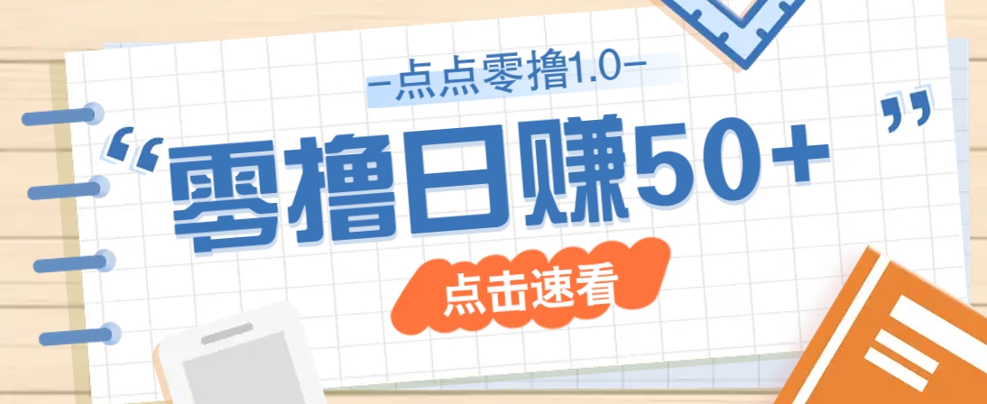 点点零撸1.0，零成本零门槛多种玩法，新手小白也能轻松上手日赚50+采购|汽车产业|汽车配件|机加工蚂蚁智酷企业交流社群中心
