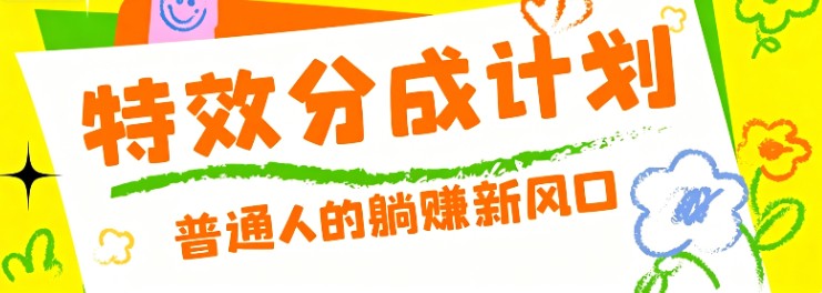 零粉丝也能操作的项目!视频号特效分成计划,普通人的躺赚新风口采购|汽车产业|汽车配件|机加工企业家交流社群中心