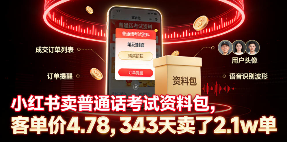 小红书卖普通话考试资料包，客单价4.78，343天卖了2.1w单采购|汽车产业|汽车配件|机加工企业家交流社群中心