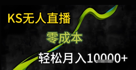 KS无人直播25年最新玩法,只需一部手机,轻松月入1W+【揭秘】采购|汽车产业|汽车配件|机加工蚂蚁智酷企业交流社群中心