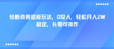 轻断食赛道新玩法,0投入,轻松月入1W 稳定,长期可操作采购|汽车产业|汽车配件|机加工蚂蚁智酷企业交流社群中心