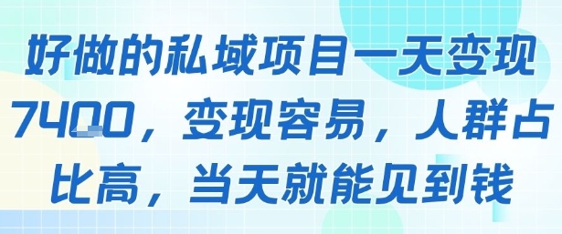好做的私域项目一天变现1k+，变现容易，人群占比高，当天就能见到钱采购|汽车产业|汽车配件|机加工蚂蚁智酷企业交流社群中心