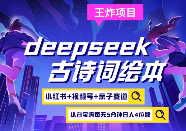 deepseek+小红书视频号+古诗词绘本,亲子赛道,高端宝妈粉,起号快每天五分钟,日入四位数采购|汽车产业|汽车配件|机加工蚂蚁智酷企业交流社群中心